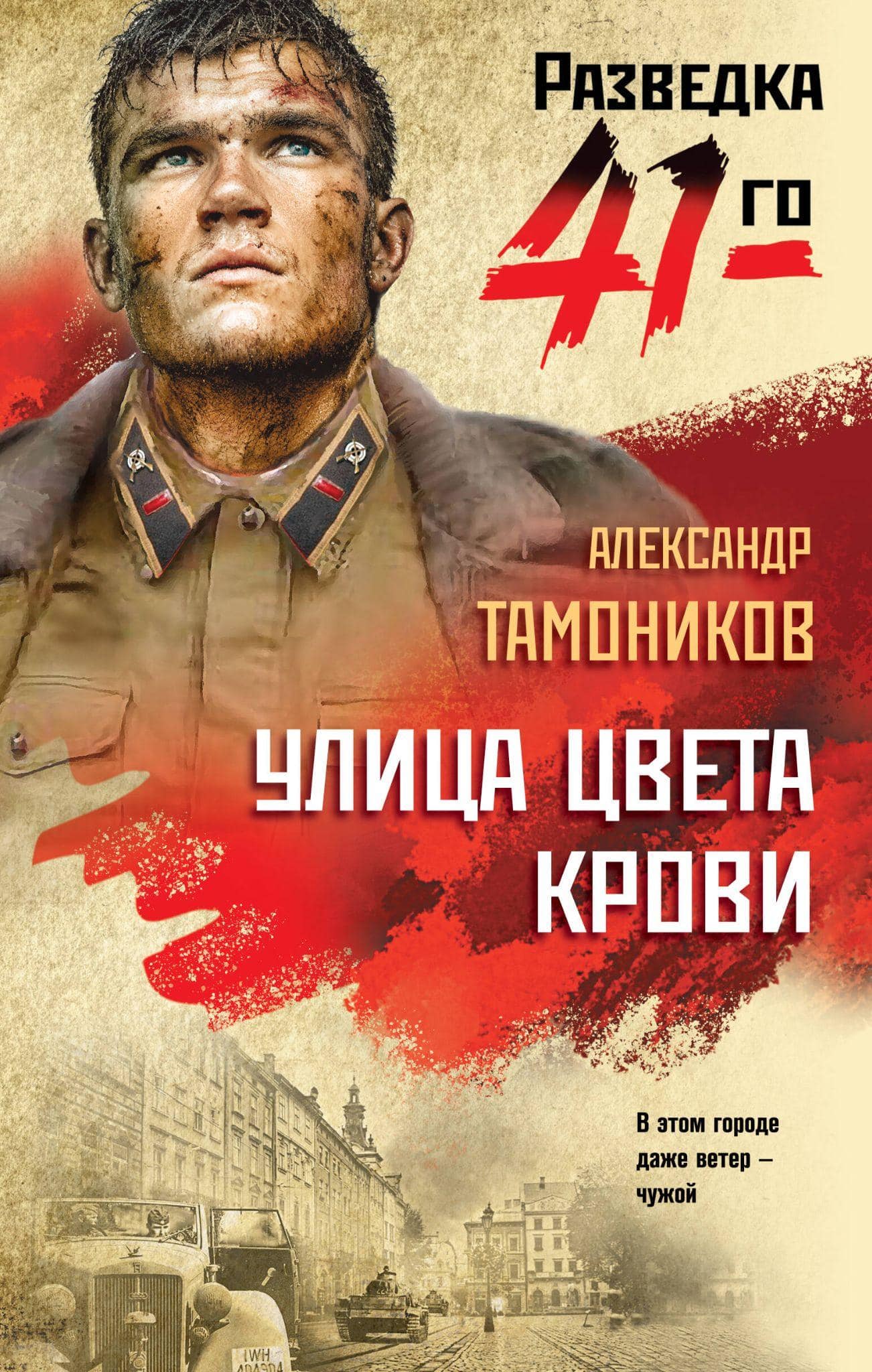 Обложка книги «Улица цвета крови» Александра Тамоникова