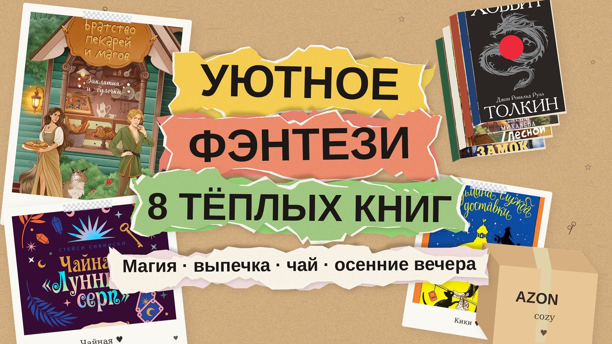 Уютное фэнтези: 8 тёплых книг о магии, выпечке и чае для осенних вечеров