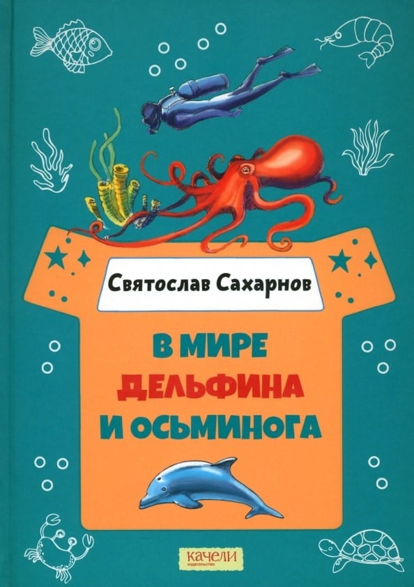 Обложка книги Святослава Сахарнова В мире дельфина и осьминога