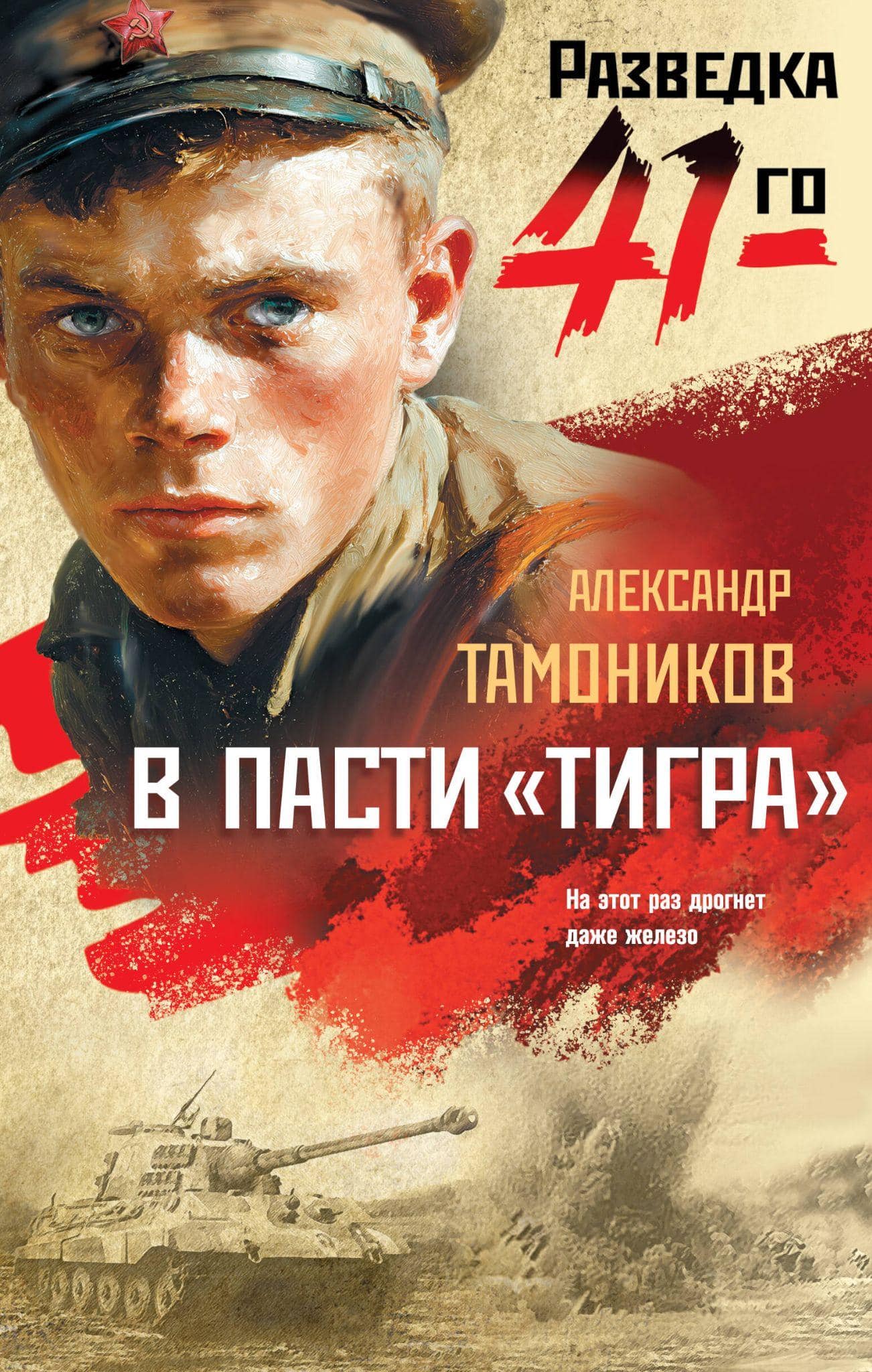 Обложка книги «В пасти „тигра“» Александра Тамоникова