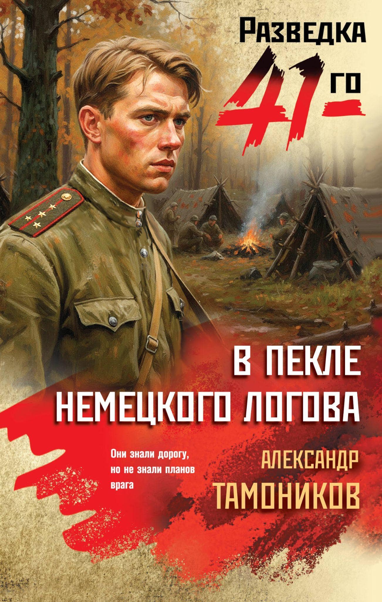 Обложка книги «В пекле немецкого логова» Александра Тамоникова