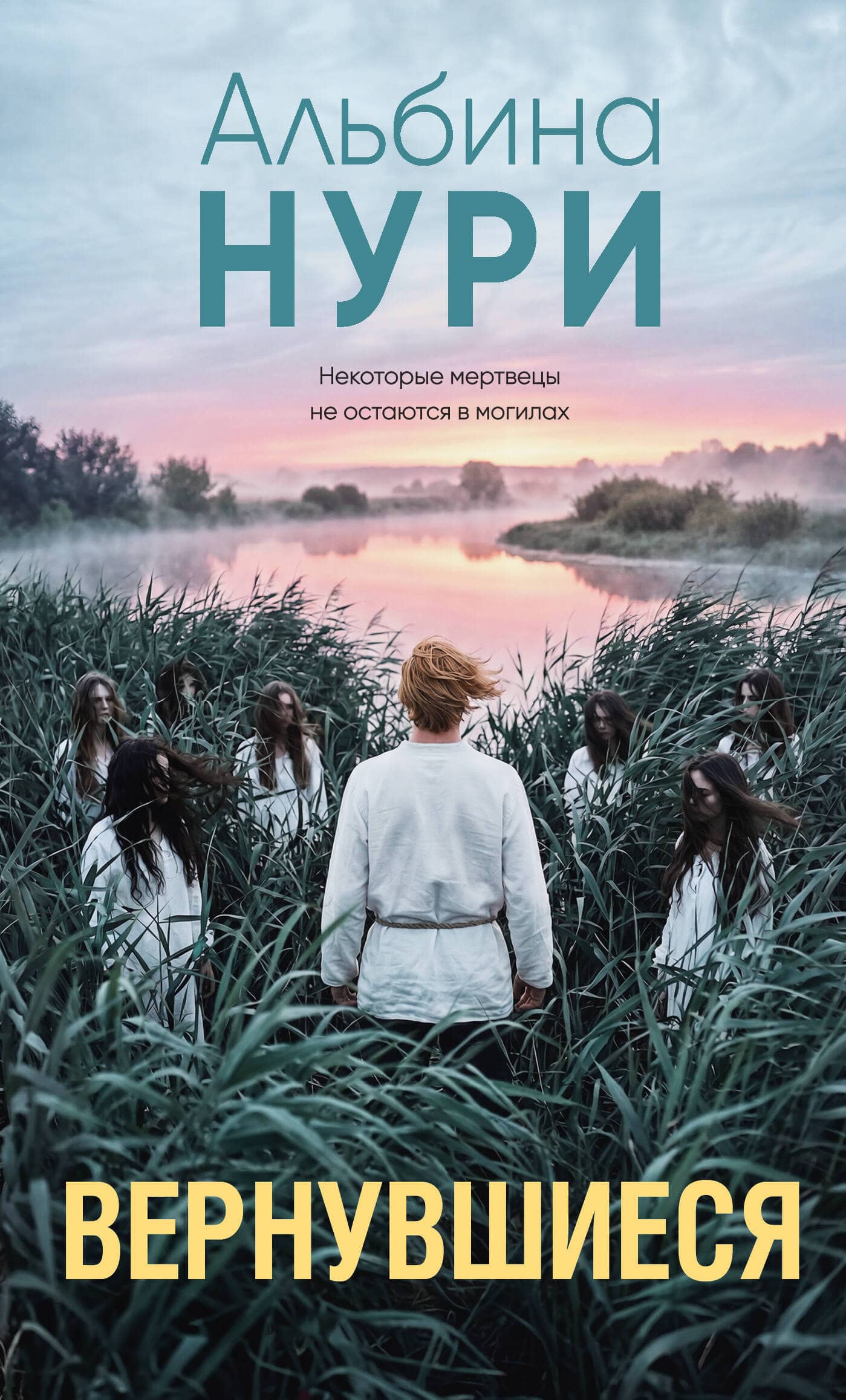 Вернувшиеся — обложка мистической книги Альбины Нури