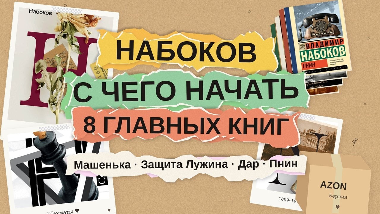 Владимир Набоков: с чего начать читать — 8 книг от «Машеньки» до «Лолиты»