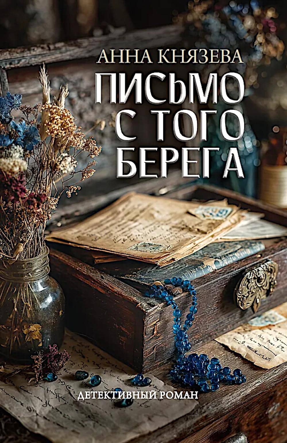 Обложка книги «Письмо с того берега — Анна Князева»