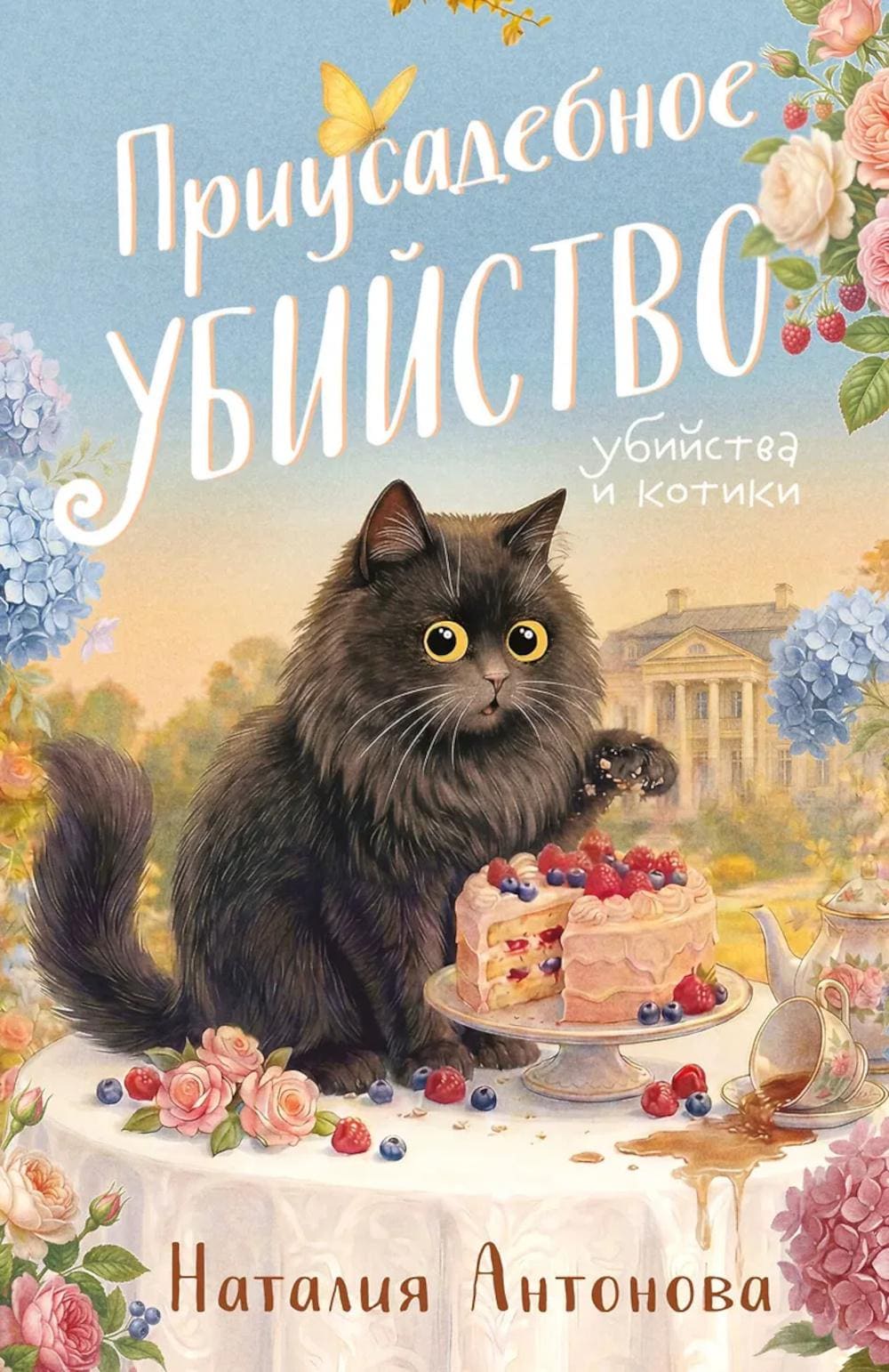 Обложка книги «Приусадебное убийство — Наталия Антонова»