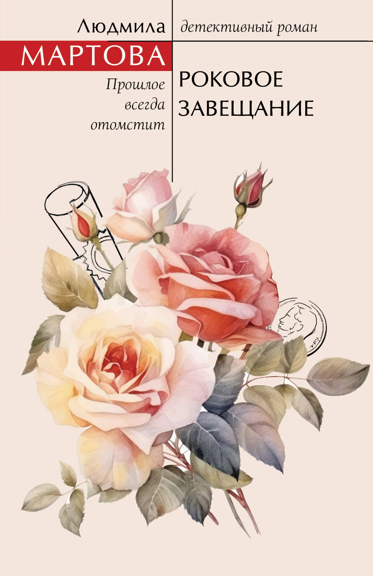Обложка книги «Роковое завещание — Людмила Мартова»