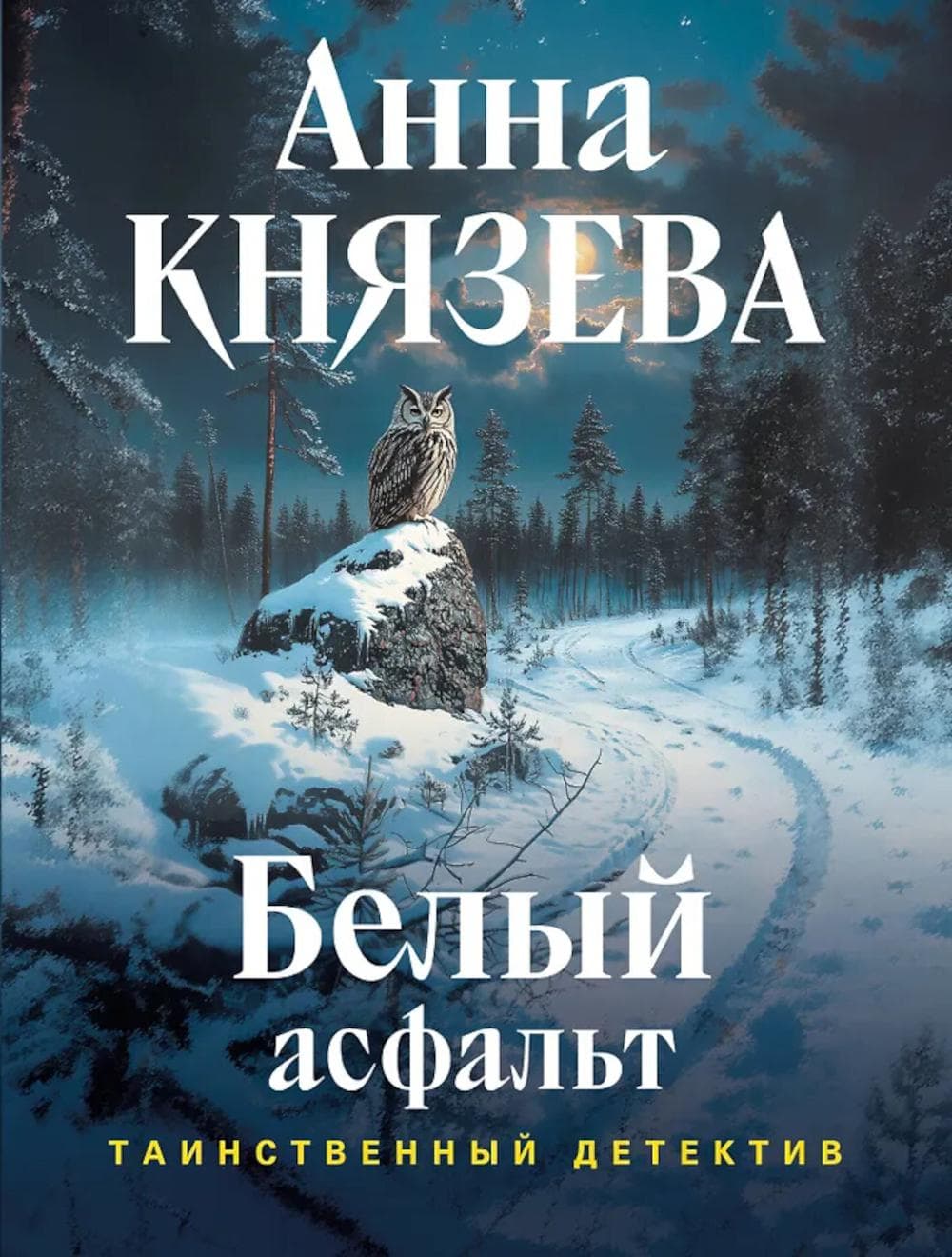 Обложка книги «Белый асфальт — Анна Князева»