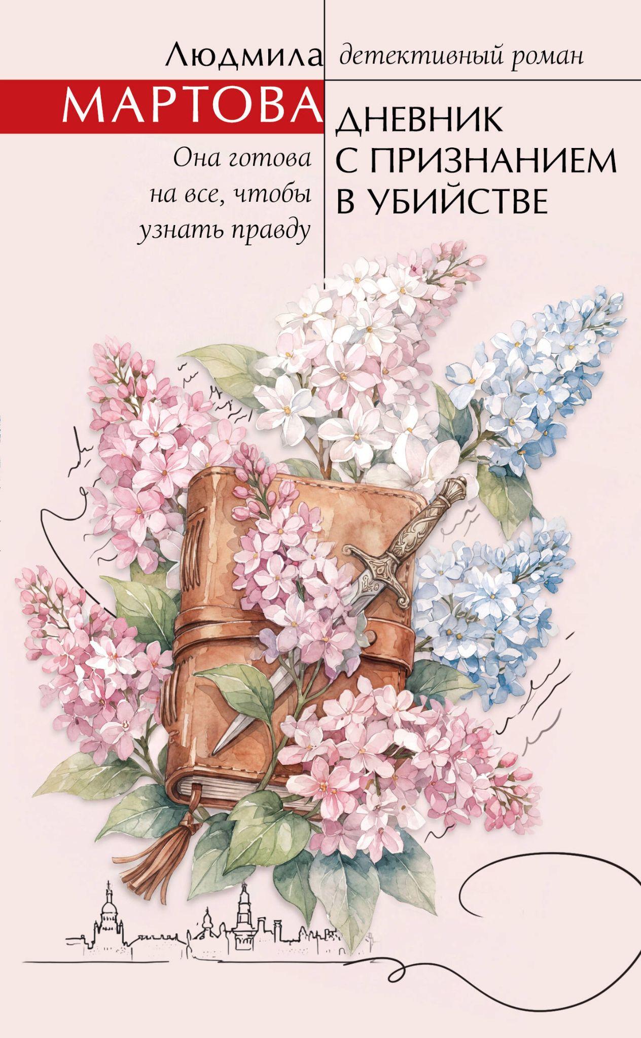 Обложка книги «Дневник с признанием в убийстве — Людмила Мартова»