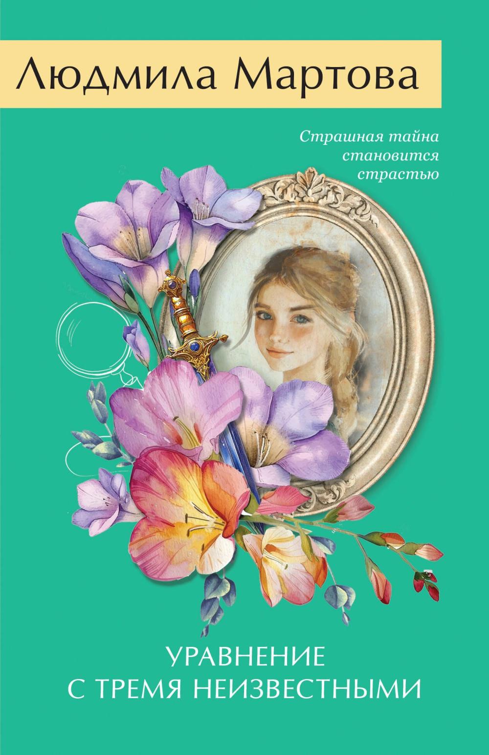 Обложка книги «Уравнение с тремя неизвестными — Людмила Мартова»