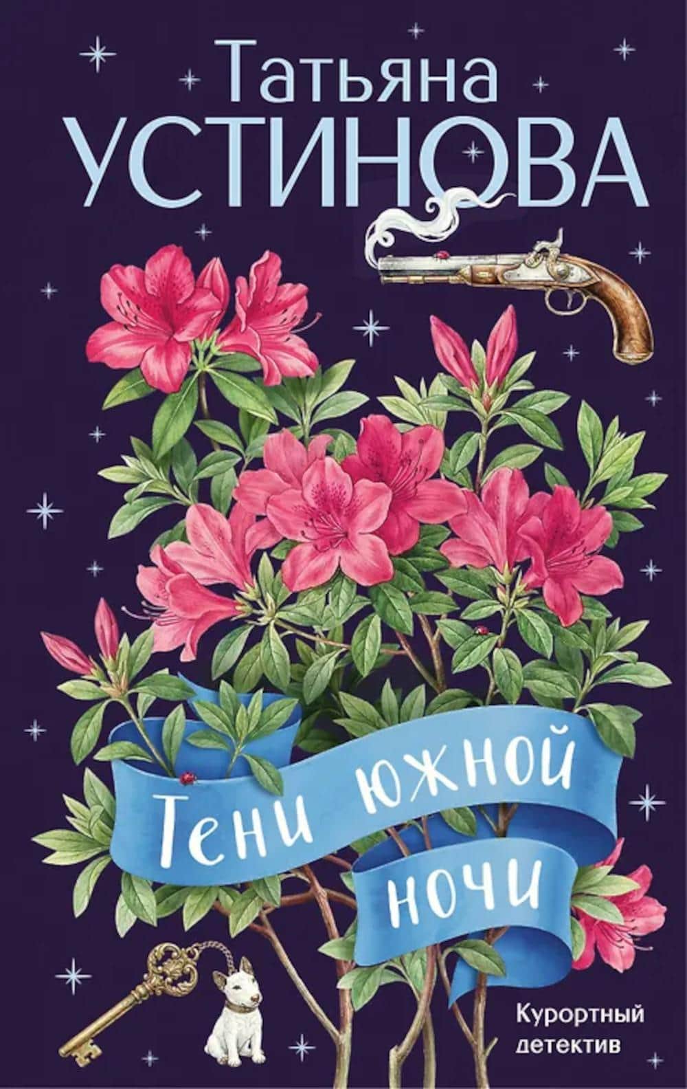 Обложка книги «Тени южной ночи — Татьяна Устинова»