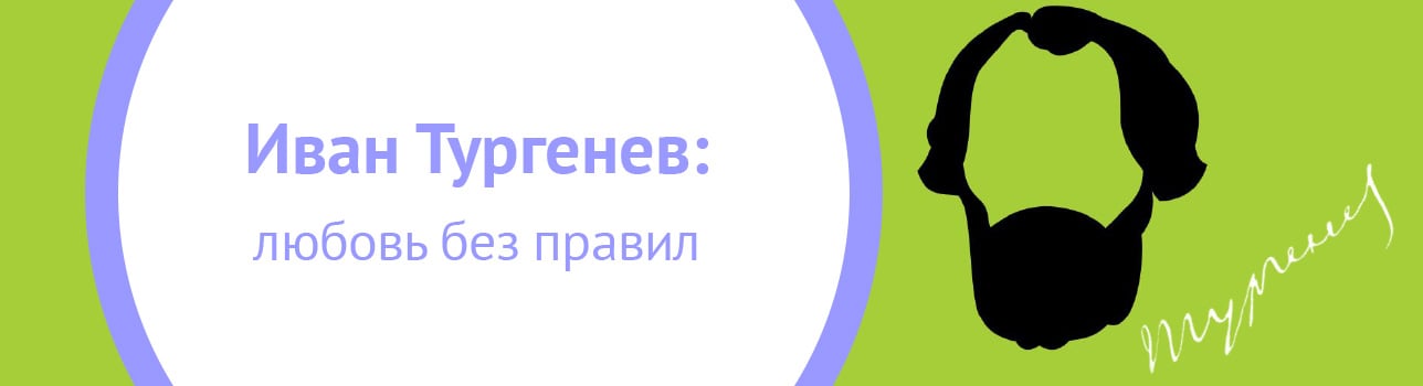 Иван Тургенев: любовь без правил