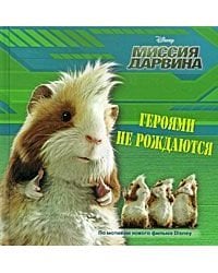 Героями не рождаются. Миссия Дарвина