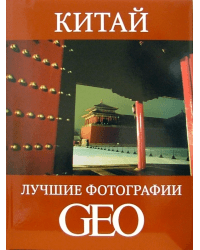 Китай. Лучшие фотографии GEO