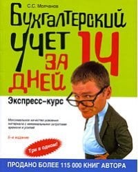 Бухгалтерский учет за 14 дней. Экспресс-курс. 5 издание.