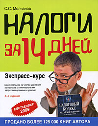 Налоги за 14 дней. Экспресс-курс. 6 издание.