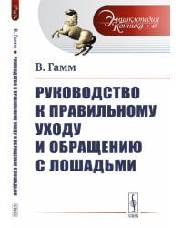 Руководство к правильному уходу и обращению с лошадьми 