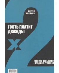 Сергей Миронов: Гость платит дважды. Техники повышения продаж в ресторане 