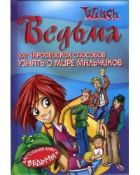 100 чародейских способов узнать о мире мальчиков