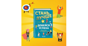 Стань лучше: важные навыки для подростков, которым не учат в школе