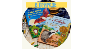 «Давай познакомимся»: добро пожаловать в мир живой природы