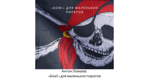 Антон Ломаев: «Бом!» для маленьких пиратов