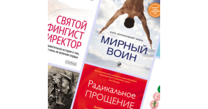 10 Книг, которые меняют Жизнь