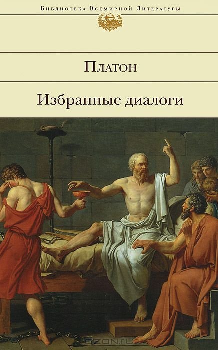 Платон. Диалоги. Пир Платон книга. Платон диалоги Эксмо. Диалоги Платона рукописи.