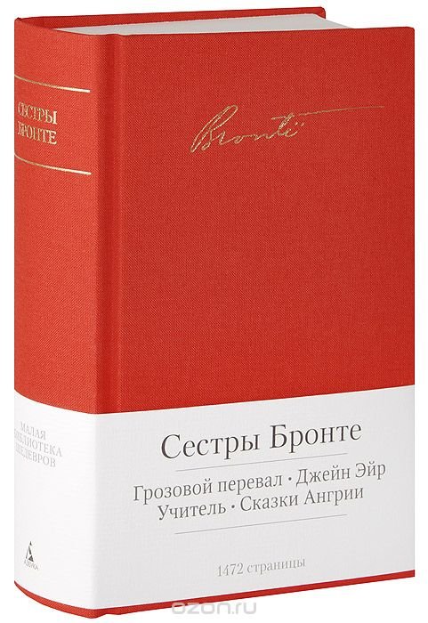 Грозовой перевал. Джейн Эйр. Учитель. Сказки Ангрии