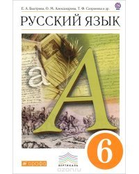 Русский язык. Учебник. 6 класс