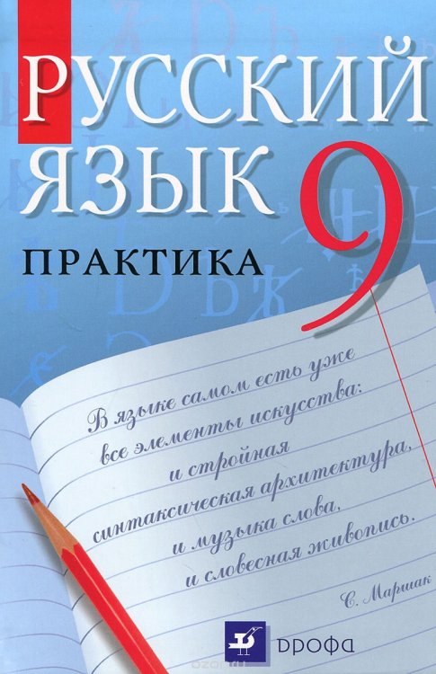 Русский язык. 9 класс. Практика