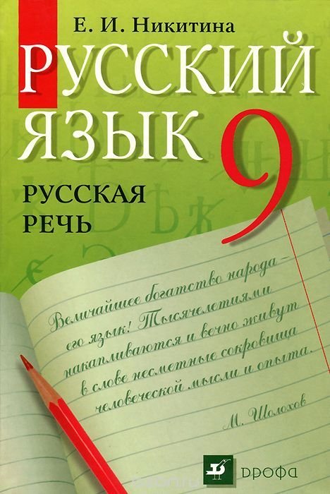 Русский язык. Русская речь. 9 класс. Учебник