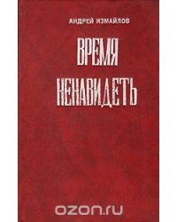 Время ненавидеть. И ни в чем себе не отказывай. Эффект Плацебо/Букинистика