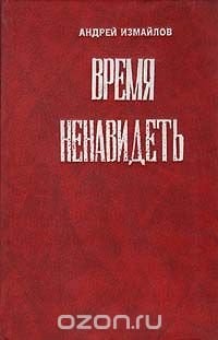 Время ненавидеть. И ни в чем себе не отказывай. Эффект Плацебо/Букинистика