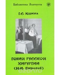 Гений русской хирургии (Н. И. Пирогов) 