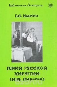 Гений русской хирургии (Н. И. Пирогов) 