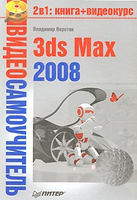 Видеосамоучитель 3ds Max 2008 (+DVD)