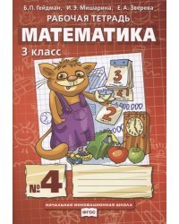 Математика. 3 класс. Рабочая тетрадь №4. ФГОС