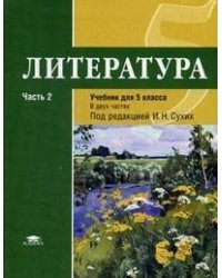 Литература. 5 класс. Учебник. Для общеобразовательных учреждений. Основное общее образование. В 2-х частях. Часть 2. Гриф МО РФ 