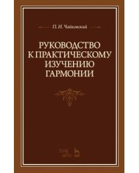 Руководство к практическому изучению гармонии. Учебное пособие 