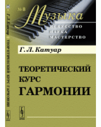 Теоретический курс гармонии. Выпуск №8. В 2 - х частях 