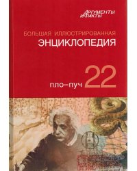 Большая иллюстрированная энциклопедия. Том 22. Пло - Пуч