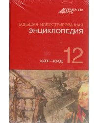 Большая Иллюстрированная энциклопедия. Том 12. Кал-Кид