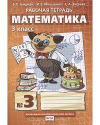 Математика. 3 класс. Рабочая тетрадь №3. ФГОС 