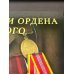 Медали и ордена Советского Союза. К 75-летию Победы