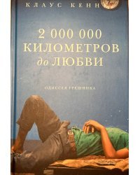 2 000 000 километров до любви.Одиссея грешников