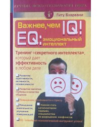 Важнее, чем IQ! EQ: эмоциональный интеллект