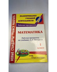 Математика. 1 класс. Рабочая программа по учебнику Л.Г. Петерсон. УМК &quot;Перспектива&quot; 