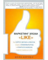 Маркетинг эпохи &quot;Like&quot;