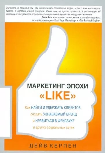 Маркетинг эпохи &quot;Like&quot;