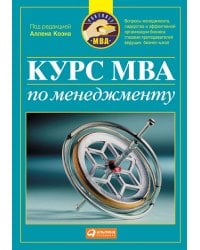 Курс MBA по менеджменту